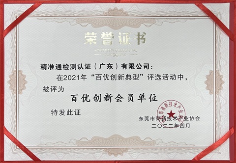 喜报丨热烈祝贺精准通荣获市高新技术产业协会&ldquo;2021年百优创新会员、创新服务&rdquo;奖项！